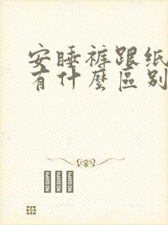 安睡裤跟纸尿裤有什么区别