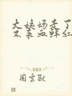 大姨妈走了几天又来血鲜红