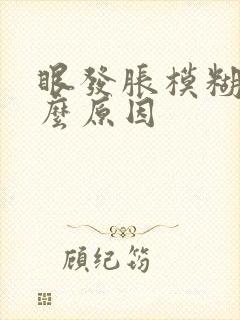 眼发胀模糊是什么原因