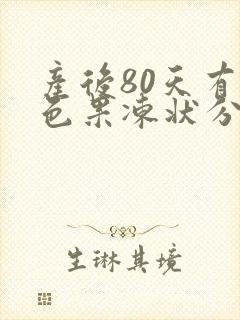 产后80天有褐色果冻状分泌物