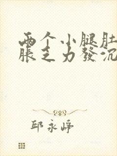 两个小腿肚子酸胀乏力发沉