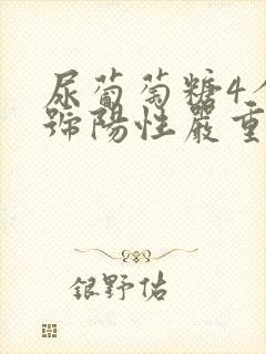 尿葡萄糖4个加号阳性严重吗