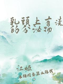 乳头上有淡黄色的分泌物