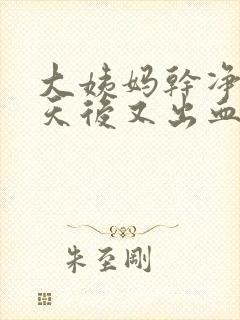 大姨妈干净后几天后又出血