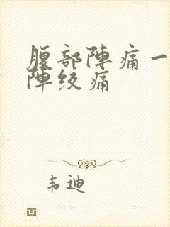 腹部阵痛一阵一阵绞痛