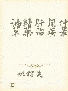 酒精肝用什么中草药治疗最快