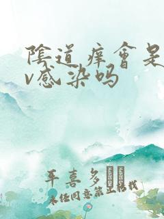 阴道痒会是hpv感染吗