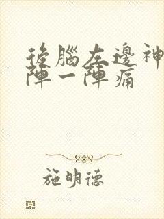 后脑左边神经一阵一阵痛