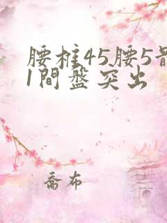 腰椎45腰5骶1间盘突出