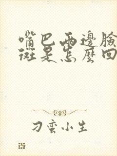 嘴巴两边脸颊长斑是怎么回事