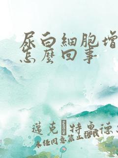 尿白细胞增多是怎么回事