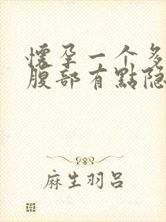 怀孕一个多月左腹部有点隐隐作痛