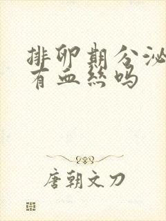 排卵期分泌物会有血丝吗