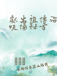 献出祖传治毒蛇咬伤秘方