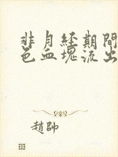 非月经期间有黑色血块流出