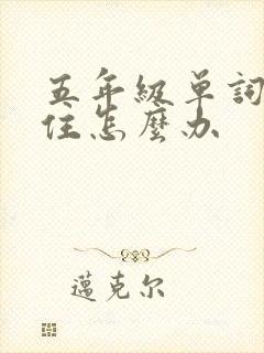 五年级单词记不住怎么办