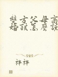 双方父母商量订婚该怎么说