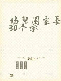 幼儿园家长感言30个字