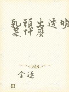 乳头出透明液体是什么