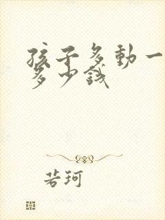 孩子多动一般花多少钱