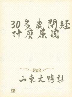 30多岁闭经是什么原因