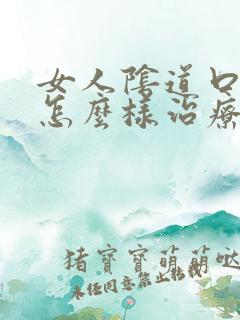 女人阴道口瘙痒怎么样治疗