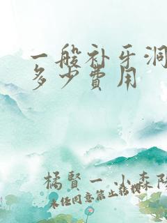 一般补牙洞需要多少费用