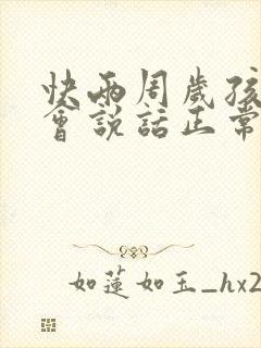 快两周岁孩子不会说话正常吗