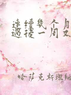 连续几个月月经过后一周又出血