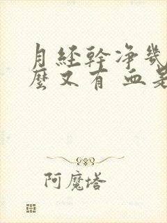 月经干净几天怎么又有 血是怎么回事