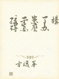 孩子患了构音障碍怎么办