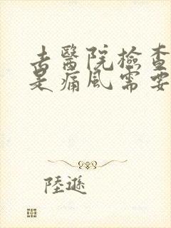 去医院检查是不是痛风需要花多少钱