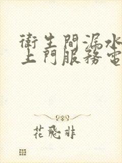 卫生间漏水维修上门服务电话