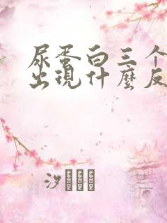 尿蛋白三个加会出现什么反应