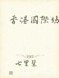 香港国际幼儿园