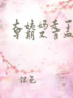 大姨妈走了一个星期又有血怎么回事