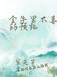 金牛男不喜欢你的预兆