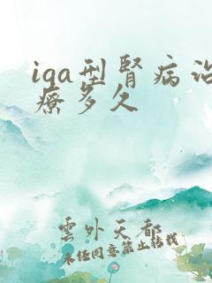 iga型肾病治疗多久