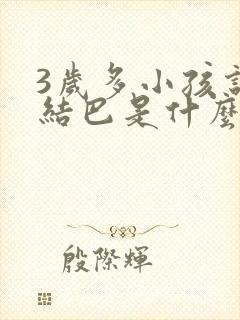 3岁多小孩说话结巴是什么原因