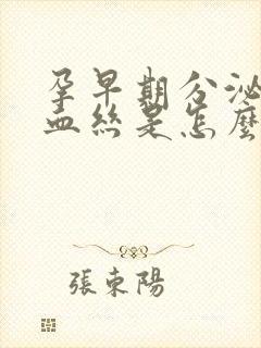 孕早期分泌物带血丝是怎么回事