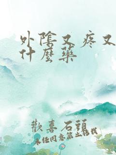 外阴又疼又痒用什么药