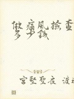 做痛风检查需要多少钱