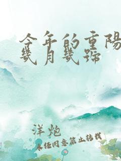 今年的重阳节是几月几号