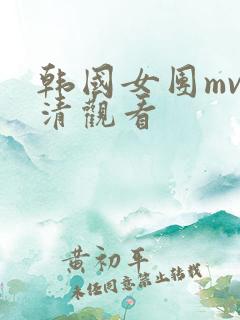 韩国女团mv高清观看