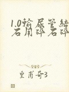 1.0输尿管结石用碎石碎的下来不