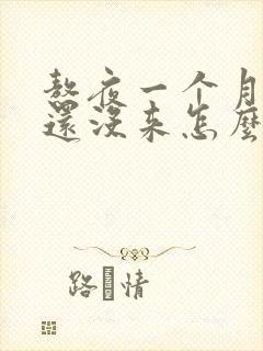 熬夜一个月姨妈还没来怎么办