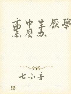 高中生厌学抑郁怎么办