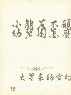 小朋友不愿意上幼儿园怎么办