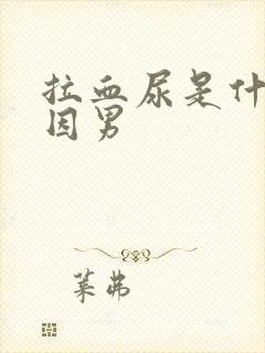 拉血尿是什么原因男