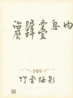 治胆囊息肉挂什么科室